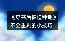 《穿書后被迫種地》不會重刷的小技巧