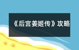 《后宮姜姬傳》攻略