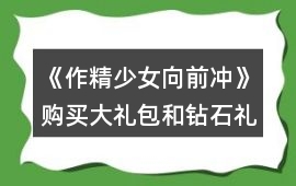 《作精少女向前沖》購買大禮包和鉆石禮盒周末攻略