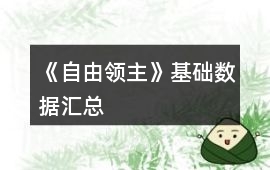 《自由領(lǐng)主》基礎(chǔ)數(shù)據(jù)匯總