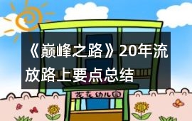 《巔峰之路》20年流放路上要點總結
