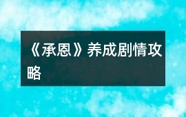 《承恩》養成劇情攻略