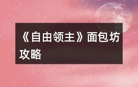 《自由領(lǐng)主》面包坊攻略