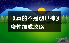 《真的不是創(chuàng)世神》魔性加成攻略