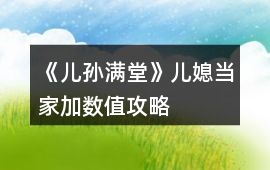 《兒孫滿堂》兒媳當家加數值攻略