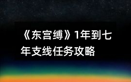 《東宮縛》1年到七年支線任務(wù)攻略