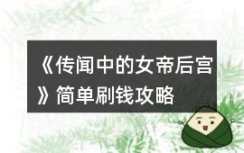《傳聞中的女帝后宮》簡(jiǎn)單刷錢攻略