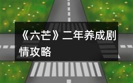 《六芒》二年養(yǎng)成劇情攻略