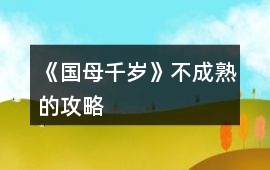 《國(guó)母千歲》不成熟的攻略