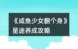 《咸魚少女翻個(gè)身》星途養(yǎng)成攻略