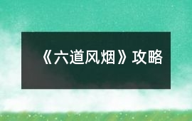 《六道風(fēng)煙》攻略