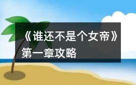《誰還不是個(gè)女帝》第一章攻略