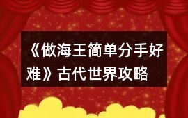 《做海王簡單分手好難》古代世界攻略