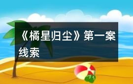 《橘星歸塵》第一案線(xiàn)索