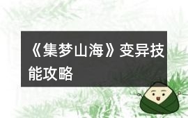 《集夢山海》變異技能攻略