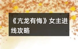 《亢龍有悔》女主進(jìn)線攻略