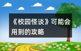 《校園怪談》可能會(huì)用到的攻略