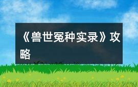 《獸世冤種實錄》攻略