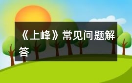 《上峰》常見問題解答