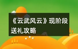 《云武風云》現階段送禮攻略