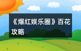 《爆紅娛樂圈》百花攻略