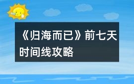 《歸海而已》前七天時間線攻略