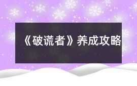 《破謊者》養成攻略
