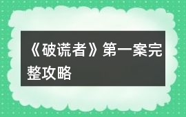 《破謊者》第一案完整攻略