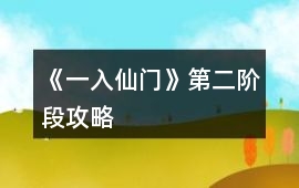 《一入仙門》第二階段攻略