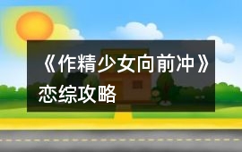《作精少女向前沖》戀綜攻略