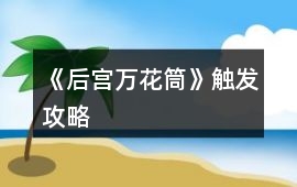 《后宮萬花筒》觸發攻略