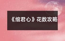 《綰君心》花數(shù)攻略