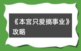 《本宮只愛搞事業》攻略