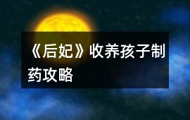 《后妃》收養孩子制藥攻略
