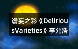 譫妄之彩《DeliriousVarieties》李允浩養成攻略