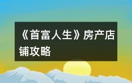 《首富人生》房產店鋪攻略