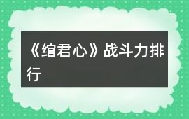 《綰君心》戰(zhàn)斗力排行