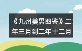 《九州美男圖鑒》二年三月到二年十二月攻略精簡(jiǎn)版