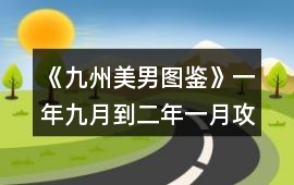 《九州美男圖鑒》一年九月到二年一月攻略精簡版