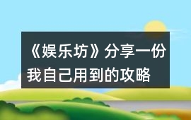 《娛樂(lè)坊》分享一份我自己用到的攻略