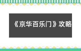《京華百樂門》攻略