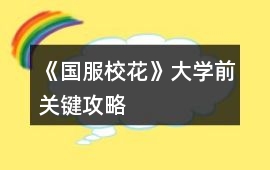 《國(guó)服?；ā反髮W(xué)前關(guān)鍵攻略