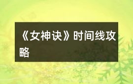 《女神訣》時(shí)間線攻略