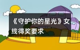 《守護你的星光》女線得獎要求