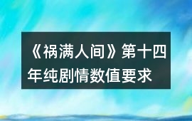 《禍滿人間》第十四年純劇情數值要求