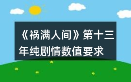 《禍滿人間》第十三年純劇情數值要求