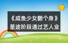 《咸魚少女翻個身》星途階段通過藝人業務增加經紀人好感攻略