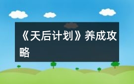 《天后計(jì)劃》養(yǎng)成攻略
