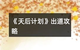 《天后計劃》出道攻略