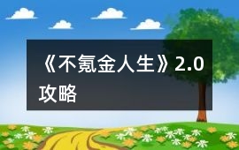 《不氪金人生》2.0攻略